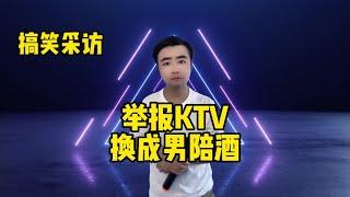 【小义哥逗你乐】震惊！小伙举报KTV老板骗人，他要求把陪唱的换成男人！