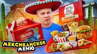 НОВИНКИ в ROSTIC’S и KFC, которые ты еще не ПРОБОВАЛ / Мексиканское меню и СЕКРЕТНЫЙ Хэппи Мил в КФС