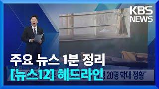 [1분헤드라인] 친모 영장심사 포기…“장기결석 학생 20명 학대 정황” 등 / KBS  2023.06.23.