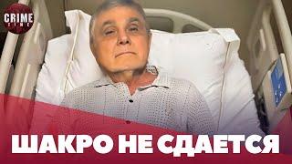 СРОЧНО! Шакро Молодой попал в больницу