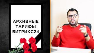 Прощаемся с архивными тарифами Битрикс24 | Что и когда нужно делать