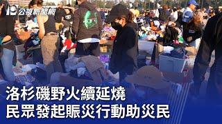 洛杉磯野火續延燒 民眾發起賑災行動助災民｜20250113 公視晚間新聞