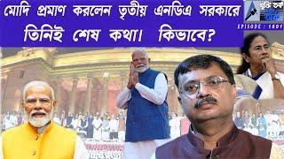 মোদী প্রমাণ করলেন তৃতীয় এনডিএ সরকারে তিনিই শেষ কথা। কিভাবে?