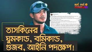 তাসকিনের ঘুমকাণ্ড, বমিকাণ্ড, গুজব, আইনি পদক্ষেপ! – নট আউট নোমান