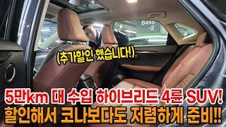 추가 할인 했습니다!! 코나 가격 수준에 프리미엄 수입 4륜 하이브리드 SUV!! 5만km 대 완전무사고!! 차 상태 A급 저렴한 가격으로!!