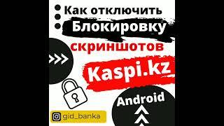 Как отключить Блокировка скриншотов на Android устройствах в Мобильном приложение Kaspi.kz ?