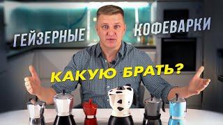 Geyser coffee maker moka | Which is better to choose-Bialetti or a cheap analog?