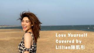 Justin Bieber - 《Love Yourself》 cover by Lillian陳凱彤