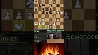 Мощный ГроссмейстерКМС #shorts #ермолаев #гроссмейстер #chess #blitz #кмс