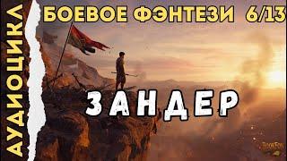 ЗАНДЕР | КНИГА 6: ПЕПЕЛ ВЕЛИКИХ | Боевое фэнтези | Аудиокнига