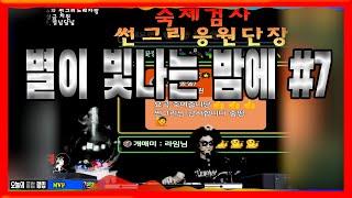 VIP 별이 빛나는 밤에 S-7 신청곡 타임