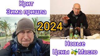 Лучшие цены на оливковое масло 2024 Когда на Крит пришла зима?