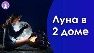 Луна в 2 доме Джйотиш