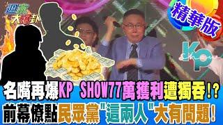 名嘴再爆KP SHOW77萬獲利遭獨吞!?前幕僚點民眾黨"這兩人"大有問題!【#週末大爆卦】精華版1 20240811@大新聞大爆卦HotNewsTalk