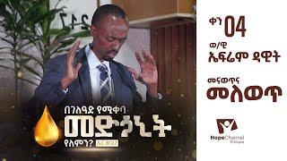 መናወጥና መለወጥ - ወ/ዊ ኤፍሬም ዳዊት - በገለዓድ የሚቀባ መድኃኒት የለምን? - ቀን 04