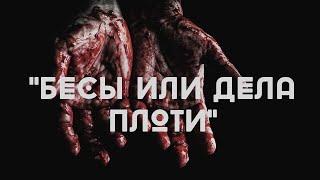 БЕСЫ ИЛИ ДЕЛА ПЛОТИ. Проповедует пастор Александр Мунтеану, церковь "Сила Воскресения" Курск.