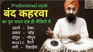 Band Keherwa Taal FULL TUTORIAL । बंद कहरवा ताल