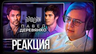 Пятёрка смотрит Плюшки Павел Деревянко - О фильмах и телефонном разговоре с Порошенко