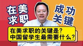 在美求职的关键是？中国留学生最需要什么？