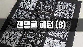 스트레스 해소에 좋은 힐링아트 '젠탱글' 패턴그리기(8) Zentangle Art pattern