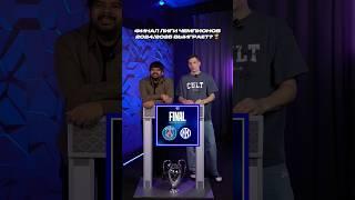 ПСЖ – Интер : Кто выиграет в Финале Лиги Чемпионов 24/25?  #футбол #лигачемпионов