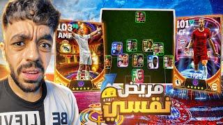 كونت تشكيله من بايرن ميونخ وريال مديد واجهت مريض نفسي|efootball 2024