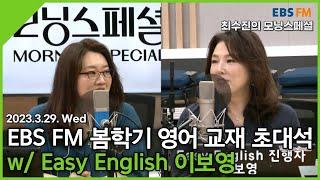 [Full ver.] 봄학기 맞이 EBS FM 영어 교재 초대석 w/ Easy English 이보영 선생님 ㅣ EBS FM 최수진의 모닝스페셜 특집 초대석 (230329 방송)