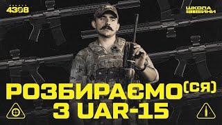 Основна штурмова гвинтівка «Азову». Все, що треба знати про UAR-15 | ШКОЛА ВІЙНИ #2