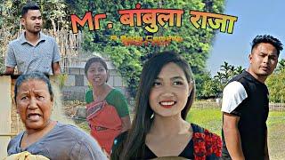 Mr. Bangbula Raja ( बांबुला राजा ) A Bodo Short Film 2021 / @RingSr Official Vlogs