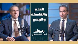 دكتور مصطفى حجازي يتحدث عن الإيمان والحداثة وما بعد داروين| احمد المسلمانى