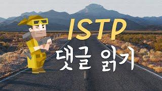 잇팁(ISTP)이라면 공감가는 ISTP댓글 읽기