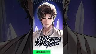회귀수선전 | #신작웹툰 #네이버웹툰