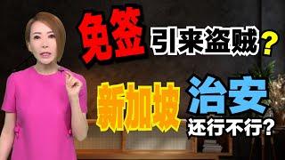 【海量说】外国团伙来新行窃   新加坡治安被挑战