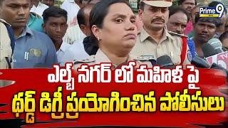 ఎల్బ్ నగర్ లో మహిళ పై థర్డ్ డిగ్రీ ప్రయోగించిన పోలీసులు | LB Nagar Police Third Degree on Woman