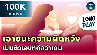 9 พอดแคสต์ เอาชนะความผิดหวัง เดินหน้าเป็นตัวเองที่ดีกว่าเดิม | MM Podcast Longplay