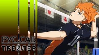 Волейбол!! Решающая игра на свалке / Haikyu!! Final / rus sub trailer