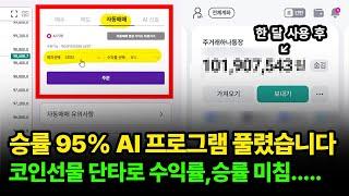 [ 코인선물거래소] 승률 95%의 AI 자동매매와 신호방을 무료로 사용할 수 있는 방법