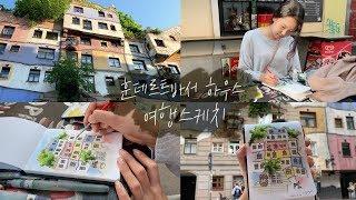 미술선생님이 유럽여행을 가게 되면 Austria vienna Hundertwasserhaus (Eng sub)