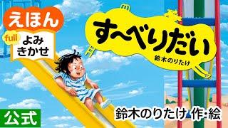 す～べりだい／鈴木のりたけ（作・絵）｜公式【絵本読み聞かせ】｜PHP研究所