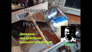 Удивительный мотор PReva. Ионный двигатель.