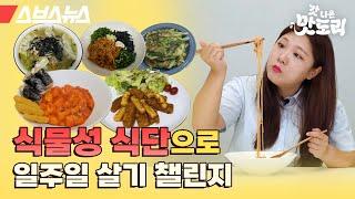 일주일 챌린지라 쓰고 요리 먹방이라 부르는 영상 [갓 나온 맛도리 EP.40] / 스브스뉴스