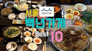 서울 백년가게 맛집투어 Best 10