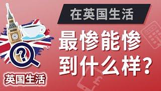 在英国，混的多惨算是真“惨”？英国生活成本小算盘