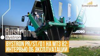 Bystron PR/ST/01 на МТЗ 82: Интервью  об эксплуатации в Екатеринбурге