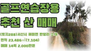 (토지288)서산시 해미면 반양리 토지매매, 매매 14억 2,000만원,  23,486㎡(7,104), 전원주택단지, 골프연습장 추천