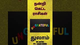 நன்றி கெட்ட ராசிகள்|#bkastro