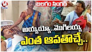 Balagam Singer Mogulaiah Hospitalized Due To Health Issues | V6 News