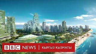 Ээн калган шаар. Миллиарддаган доллар жумшалган - BBC Kyrgyz