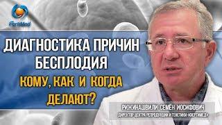 Диагностика причин бесплодия: кому, как и когда делают?  Лечение бесплодия в Москве.