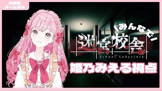 【迷宮校舎】アイカツアカデミー！脱出部とスリリング・トゥナイト【姫乃みえる視点】